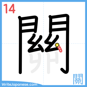 How to write "關" - stroke 14