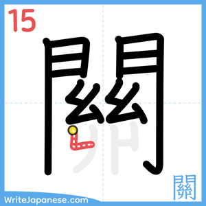 How to write "關" - stroke 15
