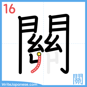 How to write "關" - stroke 16