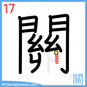 How to write "關" - stroke 17