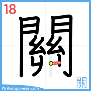 How to write "關" - stroke 18