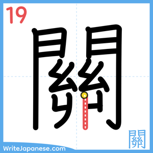 How to write "關" - stroke 19