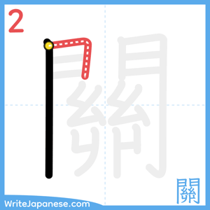 How to write "關" - stroke 2