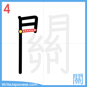 How to write "關" - stroke 4