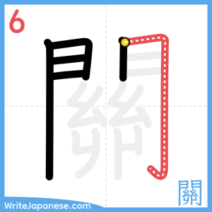 How to write "關" - stroke 6