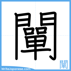 How to write "闡" - complete stroke order