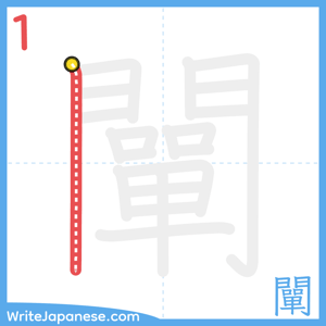 How to write "闡" - stroke 1