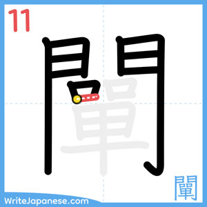 How to write "闡" - stroke 11