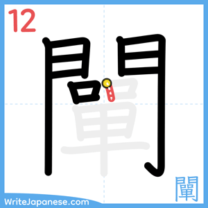 How to write "闡" - stroke 12