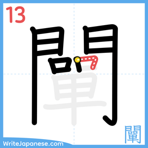 How to write "闡" - stroke 13