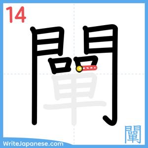 How to write "闡" - stroke 14