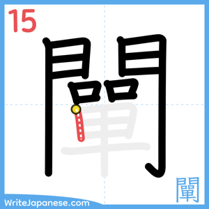 How to write "闡" - stroke 15