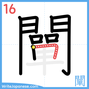How to write "闡" - stroke 16