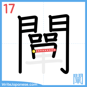 How to write "闡" - stroke 17