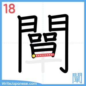 How to write "闡" - stroke 18