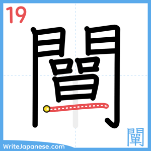 How to write "闡" - stroke 19