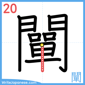 How to write "闡" - stroke 20