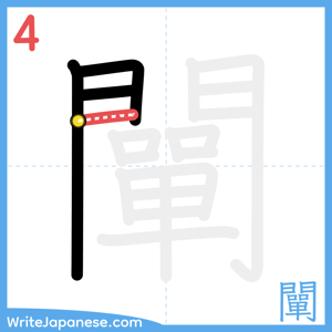 How to write "闡" - stroke 4