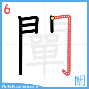 How to write "闡" - stroke 6
