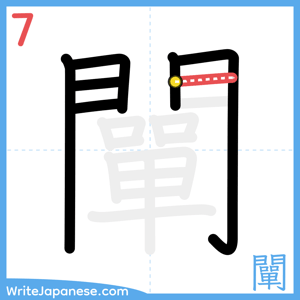 How to write "闡" - stroke 7