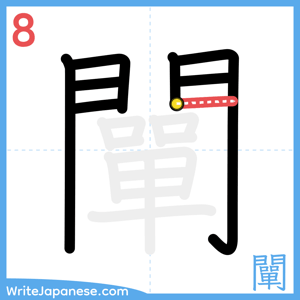 How to write "闡" - stroke 8