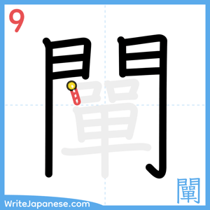 How to write "闡" - stroke 9