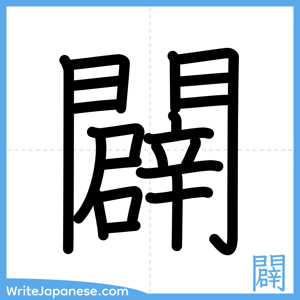 How to write "闢" - complete stroke order