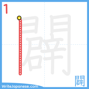 How to write "闢" - stroke 1