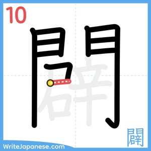 How to write "闢" - stroke 10