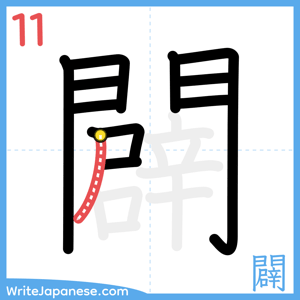 How to write "闢" - stroke 11