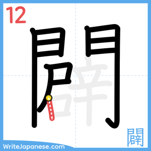 How to write "闢" - stroke 12