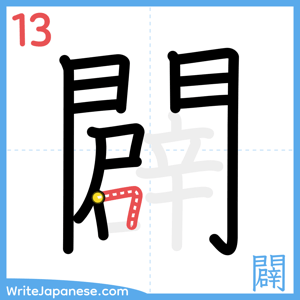 How to write "闢" - stroke 13