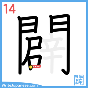 How to write "闢" - stroke 14