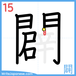 How to write "闢" - stroke 15