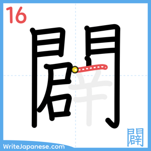 How to write "闢" - stroke 16