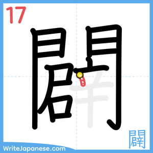 How to write "闢" - stroke 17