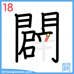 How to write "闢" - stroke 18