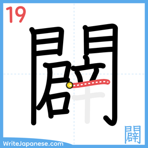 How to write "闢" - stroke 19