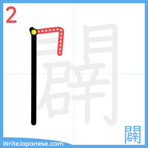 How to write "闢" - stroke 2