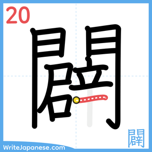 How to write "闢" - stroke 20