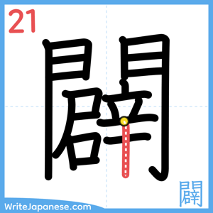 How to write "闢" - stroke 21