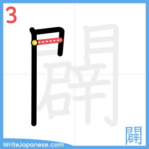 How to write "闢" - stroke 3