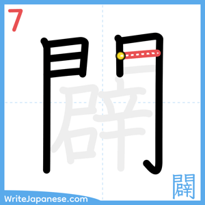 How to write "闢" - stroke 7