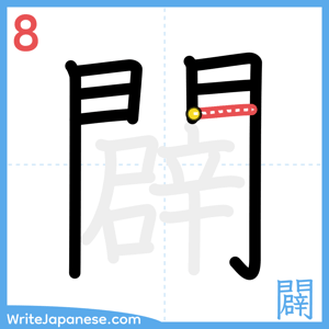 How to write "闢" - stroke 8