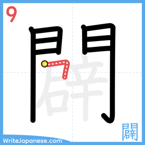 How to write "闢" - stroke 9