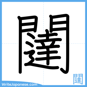 How to write "闥" - complete stroke order