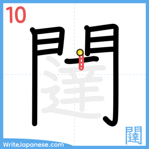 How to write "闥" - stroke 10