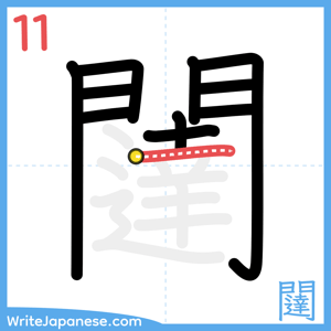 How to write "闥" - stroke 11