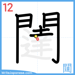 How to write "闥" - stroke 12
