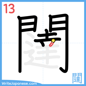How to write "闥" - stroke 13